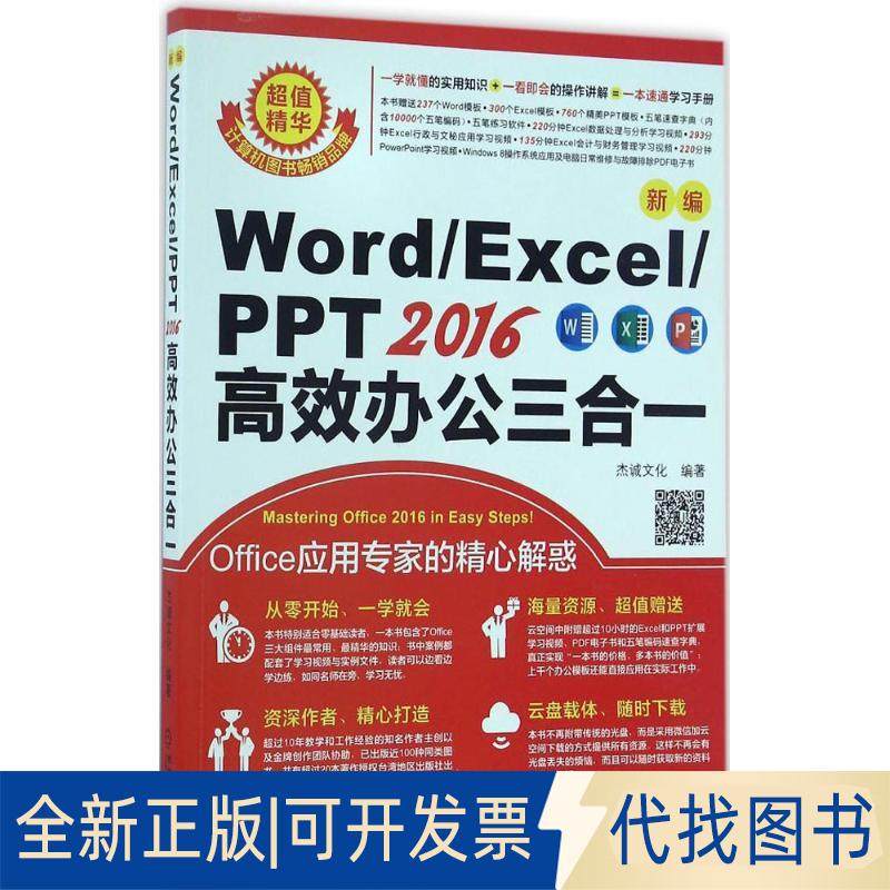 正版全新新编Word/Excel/PPT2016办公三合一9787111553175杰诚文化机械工业出版社2016-11-15