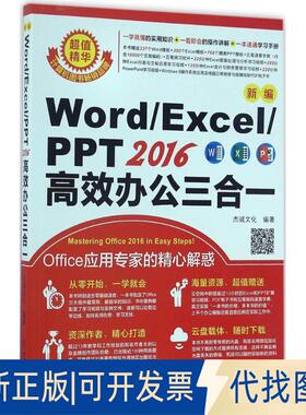 正版全新新编Word/Excel/PPT2016办公三合一9787111553175杰诚文化机械工业出版社2016-11-15