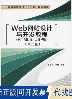 正版全新Web设计与开发教程(HTML5、JSP版)(第2版)9787560647470温浩宇 李慧西安电子科技大学出版社2018-05-03