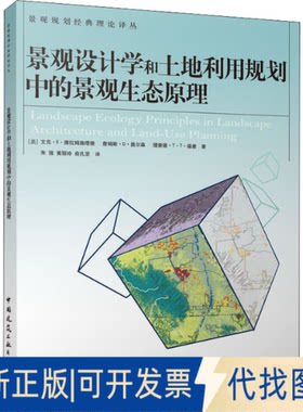 正版全新景观设计学和土地利用规划中的景观生态原理9787112123773文克·E·德拉姆施塔德、詹姆斯·D·奥尔森、中国建筑工业出版