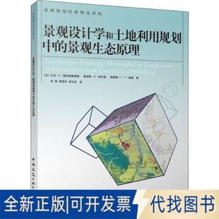 正版全新景观设计学和土地利用规划中的景观生态原理9787112123773文克·E·德拉姆施塔德、詹姆斯·D·奥尔森、中国建筑工业出版