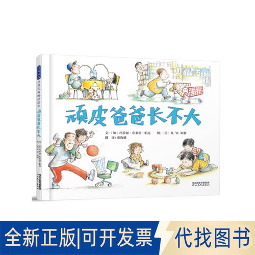 正版全新顽皮爸爸长不大(精)9787554545119文：﹝加﹞玛乔丽?布莱恩?帕克  图：﹝美﹞R.W.阿利河北教育出版社2018-09-30
