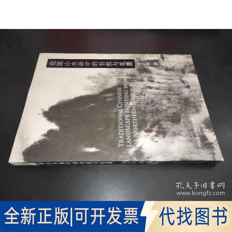 正版全新北派山水画中的自然与笔墨 签赠本9787550321816刚著中国美术学院出版社2020-07-01
