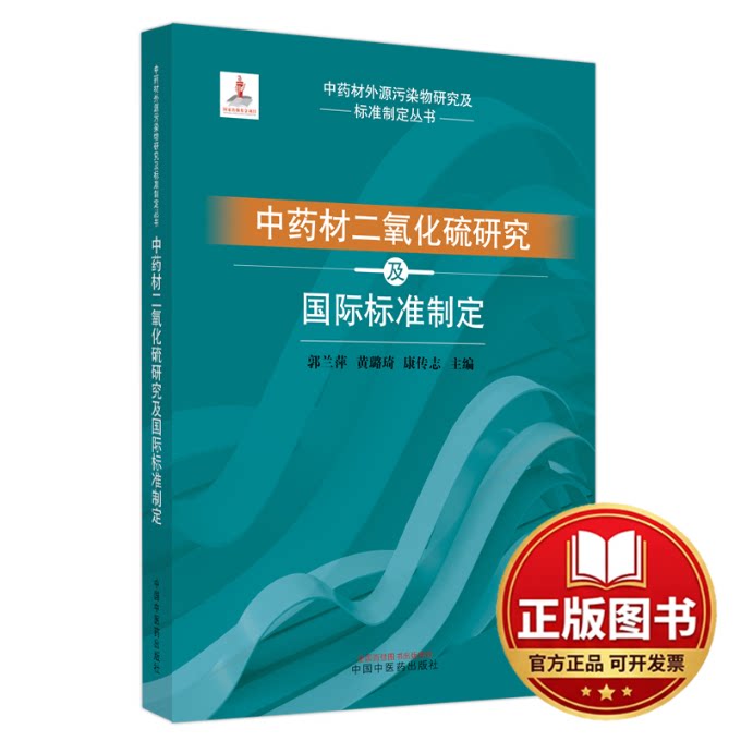 正版全新中国中药材二氧化硫研究及国际标准制定9787513275866郭兰萍,黄璐琦, 康传志主编中国中医药出版社2023-09-01