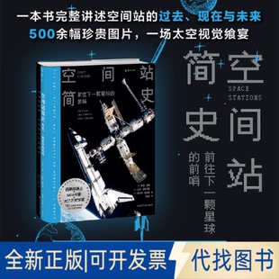 前哨9787572700767 前往下一顆星球 全新空間站簡史 羅伯特·珀爾曼 羅恩·米勒 加里·基特馬赫 美 正版