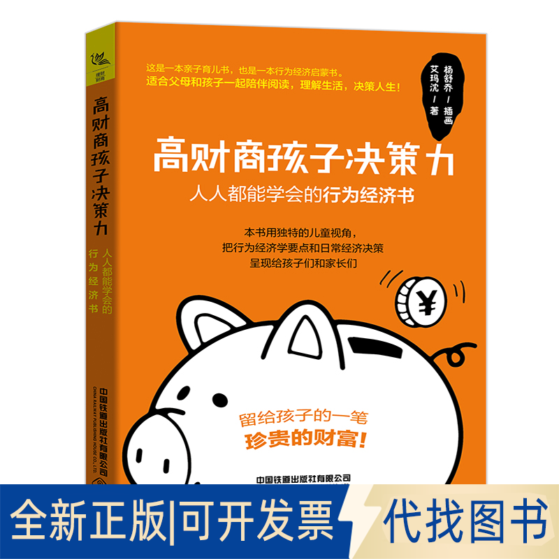 正版全新高财商孩子决策力 人人都能学会的行为经济书9787113278632艾玛沈中国铁道出版社2020-07-03