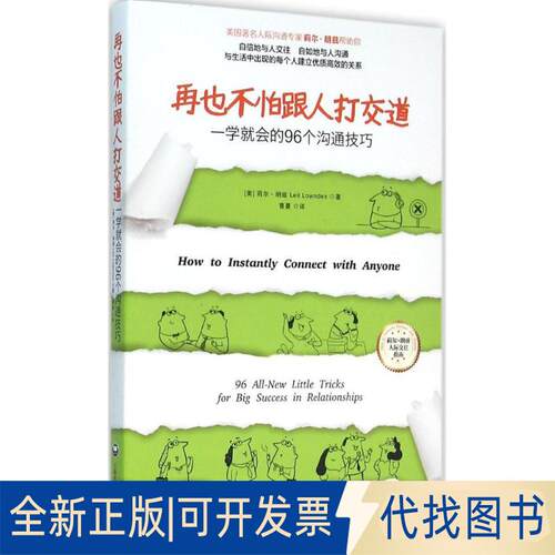 正版全新再也不怕跟人打交道：一学就会的96个沟通技巧9787552009835[美]莉尔朗兹(Leil Lowndes) 著，曹蔓 译 青豆书坊 出品