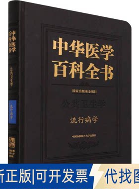 正版全新中华医学百科全书·流行病学9787567917446李立明中国协和医科大学出版社2021-08-09