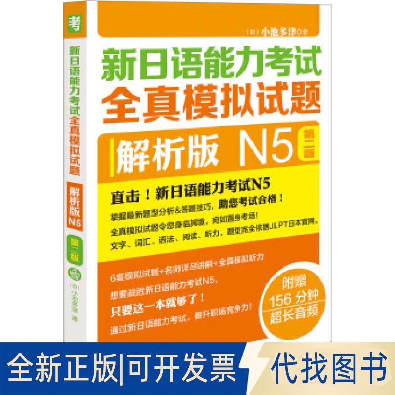 正版全新新日语能力全真模拟试题解析版N5第二版(配MP3光盘)9787513592840（日）小池多津外语教学与研究出版社2017-07-31