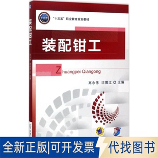 正版 配钳工9787111562351高永伟机械工业出版 社2017 全新装
