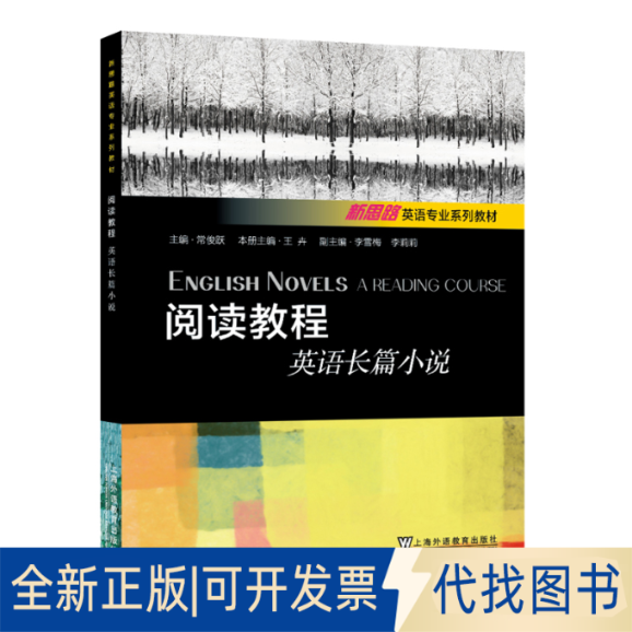 正版全新阅读教程（英语长篇小说）/新思路英语专业系列教材  [English Novels A Reading Course]9787544653763常俊跃等