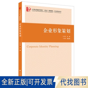正版全新企业形象策划9787564237769汪秀英上海财经大学出版社2021-09-01