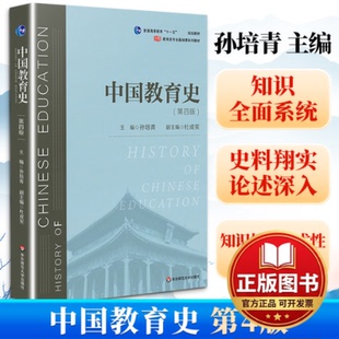 正版全新中国教育史(第4版)9787567589988孙培青 著华东师范大学出版社2019-07-01