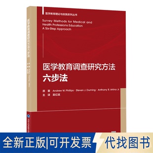 正版全新医学教育调查研究方法：六步法9787565928871（美）安德鲁·菲利普斯，史蒂文·德宁，安东尼·阿蒂诺原著；吴红斌主译