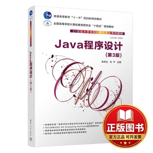 正版全新Java程序设计(第3版)9787302638162朱庆生、古平、刘骥、葛亮、杨瑞龙清华大学出版社2023-08-01