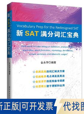 正版全新新SAT满分词汇宝典9787510072918金永学世界图书出版公司2017-01-10