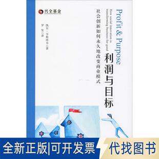 正版全新利润与目标 社会创新如何地改变商业模式9787564231637凯尔.韦斯塔韦上海财经大学出版社2019-05-01