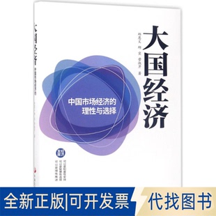 正版全新大国经济：中国市场经济的理与选择9787517706595邱恩义，邱实，劳淑芹 著中国发展出版社2017-06-01