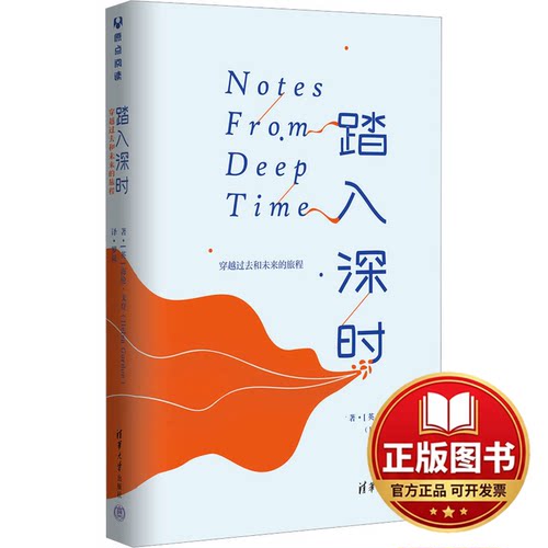 正版全新踏入深时 穿越过去和未来的旅程9787302638278（英）海伦?戈登（Helen Gordon）著；罗岚译清华大学出版社2023-10-01