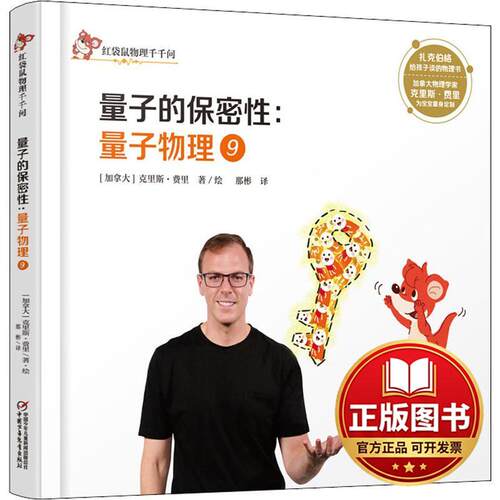 正版全新红袋鼠物理千千问?量子物理 9 量子的保密性9787514850598（加拿大）克里斯·费里  著中国少年儿童出版社2018-10-10