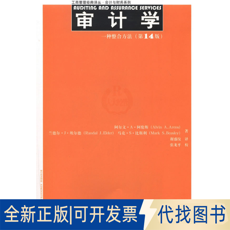 正版全新审计学:一种整合方法(4版)9787300168289阿伦斯,等中国人民大学出版社2013-01-01