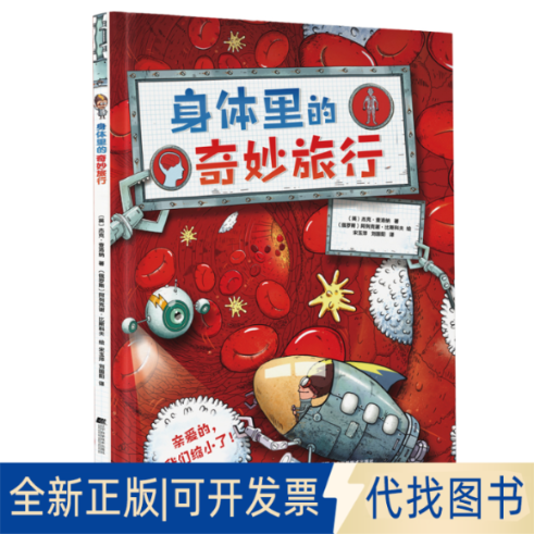 正版全新身体里的奇妙旅行9787559126153（英）杰克.查洛纳辽宁科学技术出版社2023-04-01