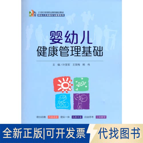 正版全新婴幼儿健康管理基础9787300293981叶圣军 王笑梅 熊伟  著中国人民大学出版社2021-06-28