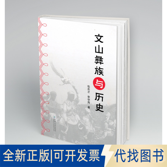 正版全新文山彝族与历史9787548235910包忠才,李学海云南大学出版社2019-01-10
