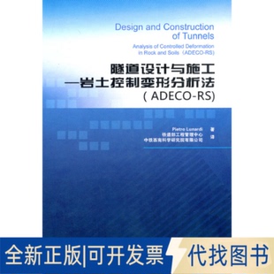 正版 ADECO 9787113137090 全新隧道設(shè)計(jì)與施工—巖土控制變形分析法