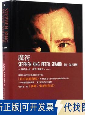 正版全新魔符9787020122677〔美〕斯蒂芬?金 彼得?斯陶伯人民文学出版社2017-04-01