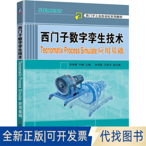 正版全新西门子数字孪生技术 Teoatix Process Simulate应用基础9787111706090宋海鹰 岑健机械工业出版社2022-07-06