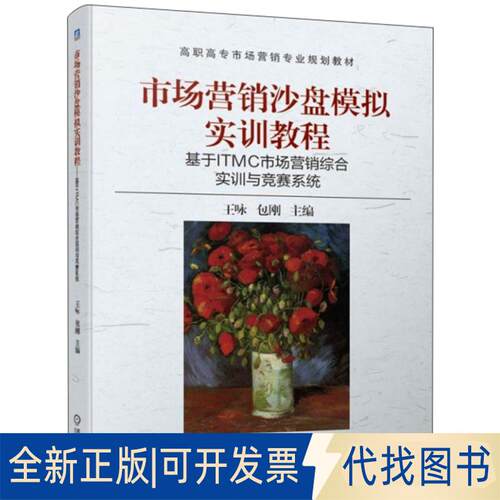 正版全新市场营销沙盘模拟实训教程:基于ITMC市场营销综合实训与竞赛系统/王咏 王咏 包刚 著 大中专高职文9787111626541
