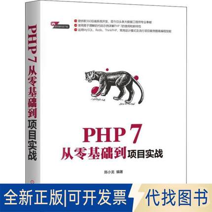 正版全新PHP 7从零基础到项目实战9787111610502陈小龙机械工业出版社2018-11-05