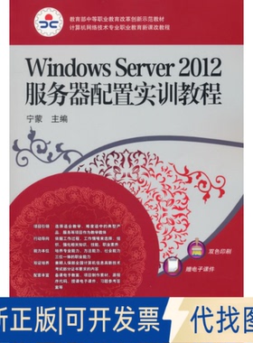 正版全新Windows Server 2012服务器配置实训教程9787111530039宁蒙机械工业出版社2021-08-01