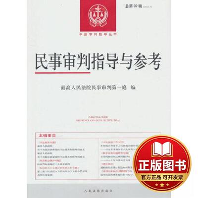 正版全新民事审判指导与参考2022.4（总第92辑）9787510930829最高人民法院民事审判庭第一庭编人民法院出版社2023-07-01