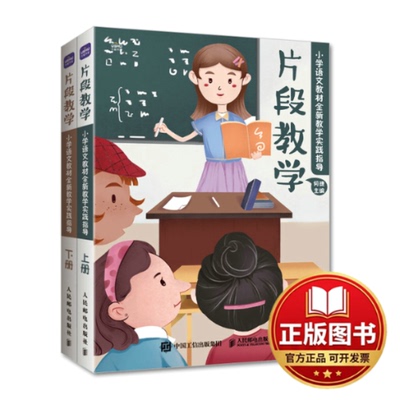 正版全新片段教学 小学语文教材全新教学实践指导9787115573056何捷人民邮电出版社2022-09-01
