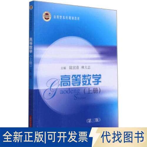 正版全新高等数学:上册9787547853238陆宜清   林大志上海科学技术出版社2021-05-01