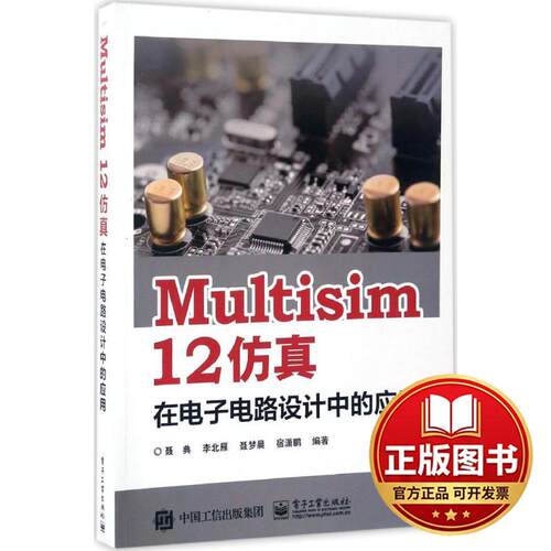 正版全新Multisim 12仿真在电子电路设计中的应用9787121311604聂典　等编著电子工业出版社2017-04-01