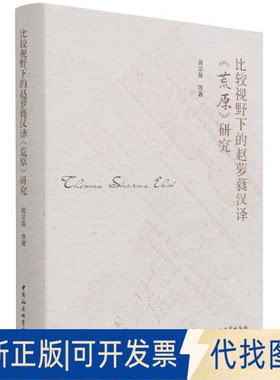 正版全新比较视野下的赵萝蕤汉译《荒原》研究9787520389570黄宗英中国社会科学出版社2021-08-01
