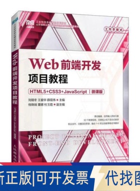 正版全新web前端开发项目教程 html5+css3+javascript 微课版 大专公计机 新华9787115203854刘锡冬 王爱华 薛现伟人民邮电出版社