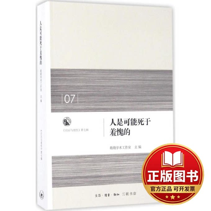 正版全新人是可能死于羞愧的9787108058003萌萌学术工作室生活.读书.新知三联书店2016-11-01