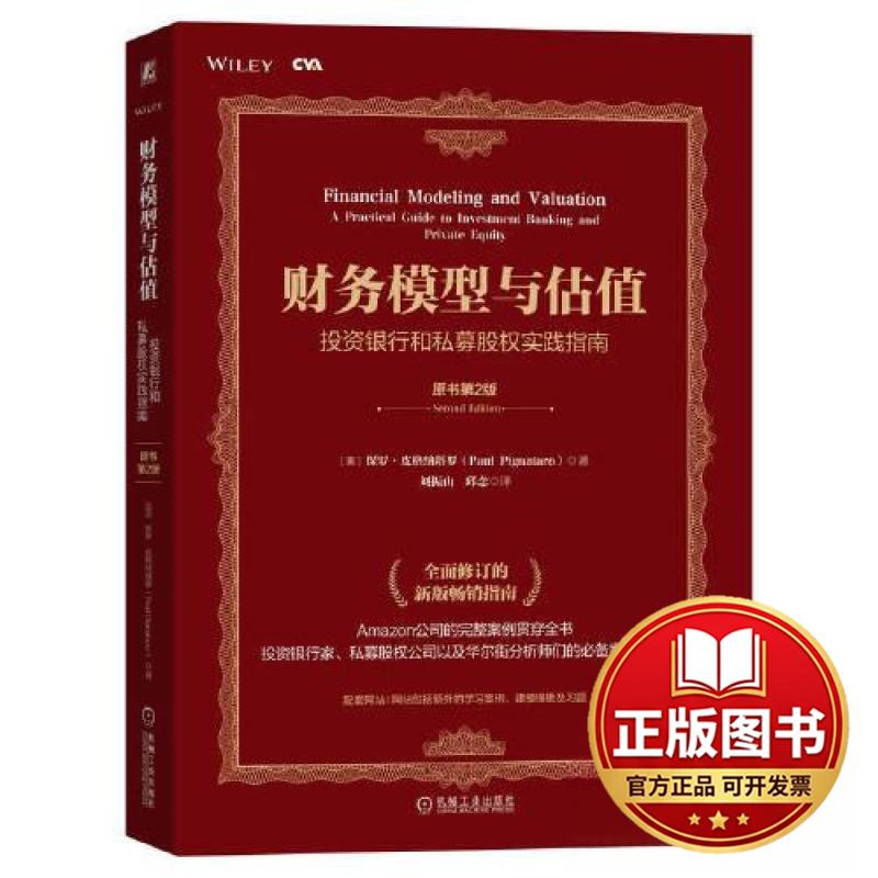 正版全新财务模型与估值：投资银行和私募股权实践指南（原书第2版）9787111735625［美］保罗·皮格纳塔罗机械工业出版社图片