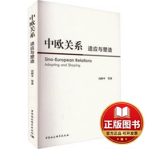 正版全新中欧关系:适应与塑造:adapting and shaping9787522722627冯仲平等著中国社会科学出版社2023-07-01