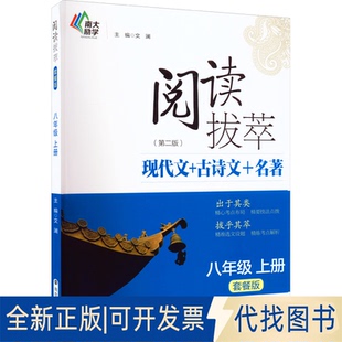 正版全新阅读拔萃 8年级 上册 套餐版(第2版)9787305256783文澜南京大学出版社2022-05-01