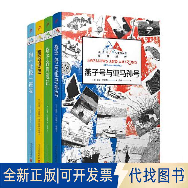 正版全新燕子号与亚马孙号探险系列（蟹岛寻宝+燕子谷历险记+向“北极”进发+燕子号与亚马孙号（共4册）9787020176205