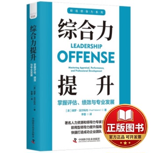 正版全新综合力提升：掌握评估、绩效与专业发展9787523601075［美］保罗·法尔科内（Paul,Falcone）中国科学技术出版社2023-07-0