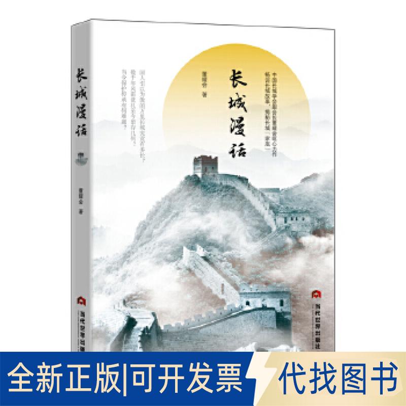 正版全新长城漫话9787509011669董耀会当代世界出版社2017-04-01
