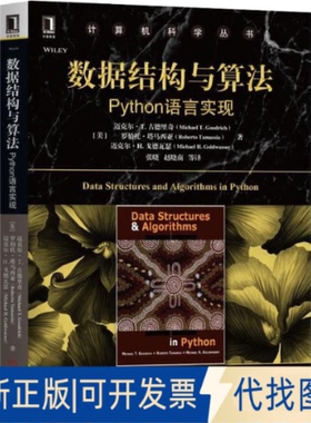 正版全新数据结构与算法 Python语言实现9787111606604[美]迈克尔 T. 古德里奇（Michael T. Goodrich） 罗伯特·塔马