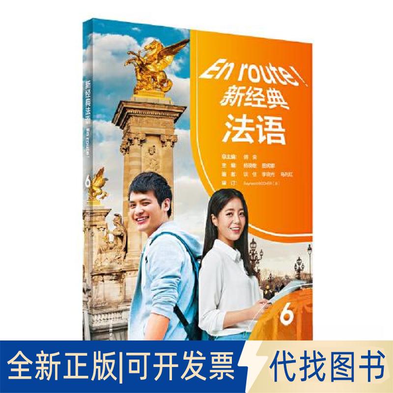 正版全新新经典法语(6)(学生用书)9787521343045总主编：傅荣；主编：杨晓敏、田妮娜；编者：谈佳、李外语教学与研究出版社图片