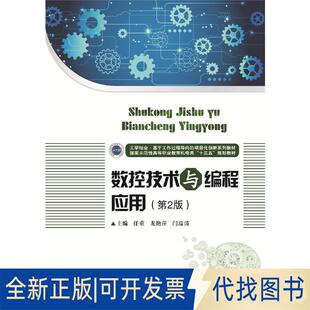 正版全新数控技术与编程应用(第2版)/任重9787568052306任重, 龙艳萍，闫瑞涛华中科技大学出版社2019-09-30